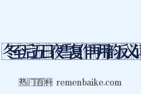 冬至后五日夜雪复作再用韵反义词是什么意思的图片